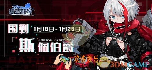 碧蓝航线围剿斯佩伯爵活动奖励 围剿斯佩伯爵活动奖励有什么