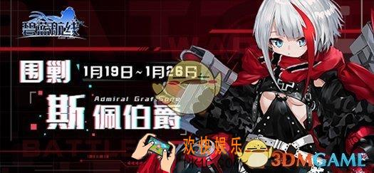 碧蓝航线围剿斯佩伯爵活动攻略 活动内容介绍