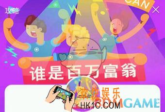 谁是百万富翁提现方法及提现到账时间介绍_怎么提现