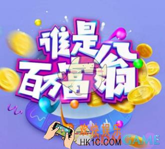 谁是百万富翁邀请好友方法介绍_怎么邀请好友