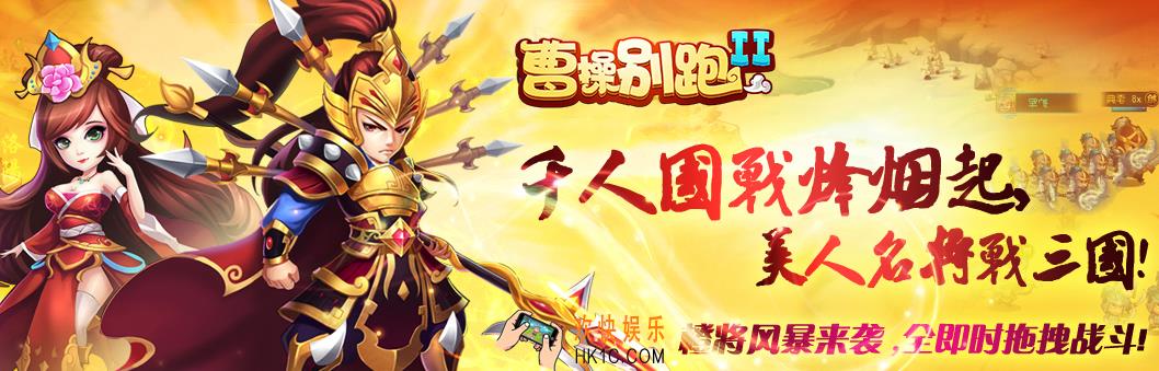 曹操别跑2新手怎么玩_曹操别跑2新手攻略
