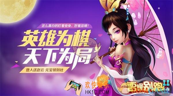 曹操别跑2六大玩法要素解析_曹操别跑2怎么玩