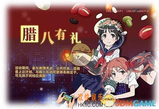 魔法禁书目录手游腊八节的红豆大作战活动攻略 活动内容介绍