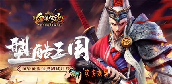血染征袍王权争夺怎么玩_血染征袍王权争夺玩法解析