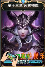 神怒第十三章远古神魔全收集属性介绍_第十三章远古神魔集齐哪些卡牌