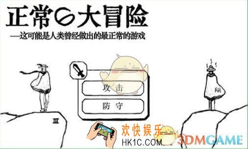 正常的大冒险全关卡通关攻略_全关卡图文攻略
