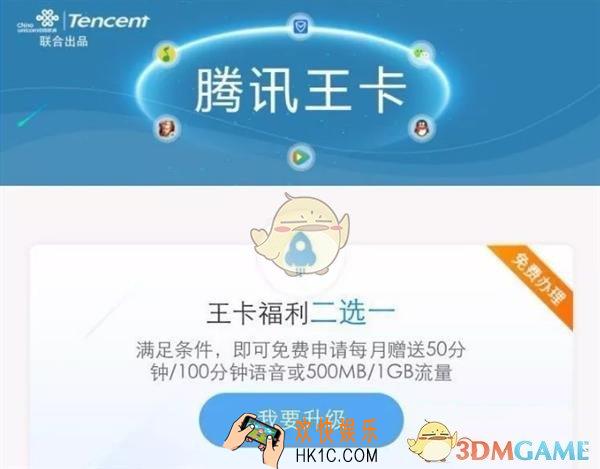 腾讯王卡升级送流量活动相关介绍_怎么领取流量