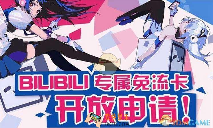 哔哩哔哩免流卡申请办理地址_在哪里办理免流卡