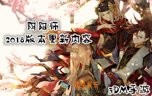 阴阳师2018版本更新内容大全 2018正式服|体验服版本更新内容汇总