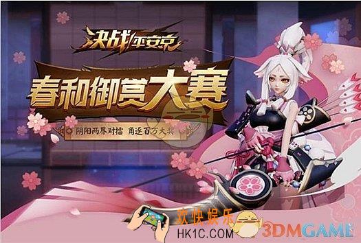 决战平安京春和御赏大赛活动介绍 活动参与方式|赛程介绍