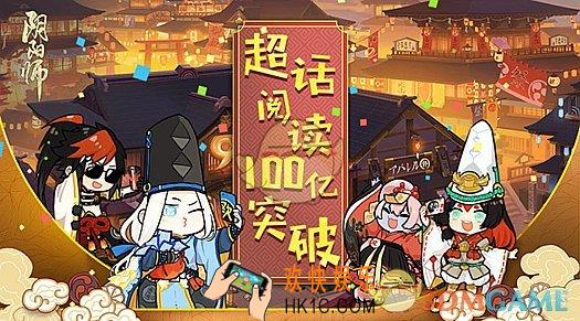 阴阳师微博超级话题阅读100亿突破活动 活动内容|参与方式|活动奖励