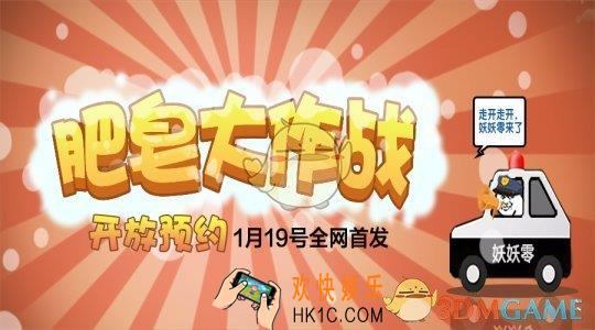 肥皂大作战预约方法介绍_肥皂大作战预约地址介绍