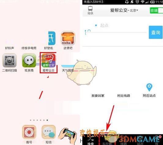 爱帮公交查询公交到站时间方法介绍_怎么查看公交到站时间