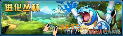 精灵总动员进化丛林玩法攻略_精灵总动员进化丛林解析