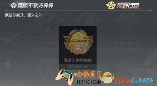 荒野行动鹰眼不就好棒棒成就怎么完成 成就完成攻略