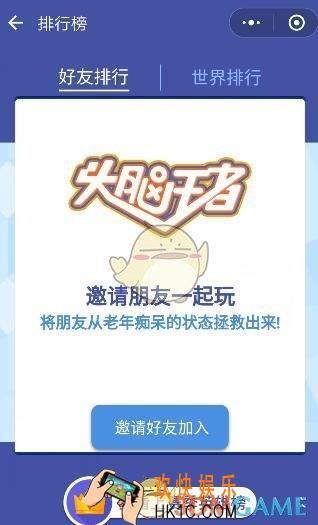 头脑王者无法查看好友排名原因介绍_怎么看好友排名
