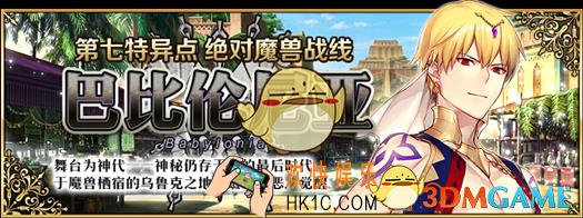 FGO国服1月13日更新内容 第七章实装&限时卡池开放！