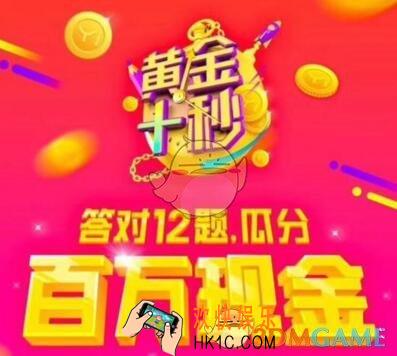 一直播黄金十秒答题活动介绍_黄金十秒是什么