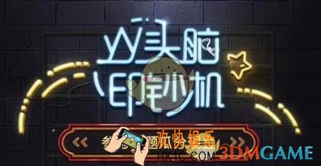 yy头脑印钞机怎么复活_头脑印钞机邀请码分享
