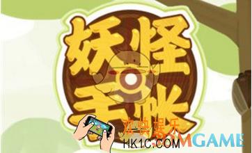 妖怪手帐探险公式是什么 妖怪手帐探险公式详解