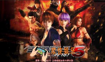 生死格斗5：无限三星怎么通关 三星通关技巧分享