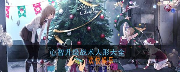 少女前线心智升级战术人形大全 可改造战术人形汇总