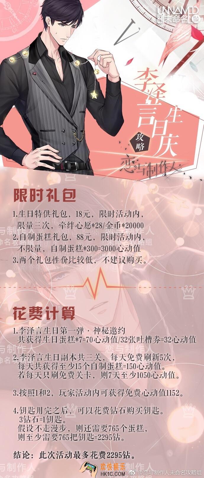 恋与制作人李泽言生日需要消费多少钻石 李泽言生日消费钻石总额计算