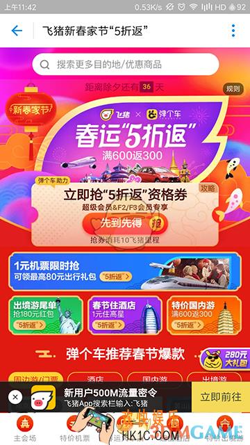 飞猪旅行新春家节春运5折返活动规则说明_怎么参加活动