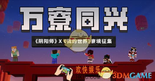 阴阳师万寮同兴寮境征集活动攻略 活动内容介绍