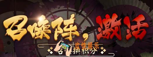 阴阳师1月召唤阵激活活动攻略 活动内容|活动奖励介绍