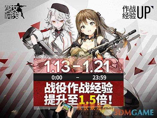 少女前线1月13日战役作战经验提升活动 活动时间|活动内容