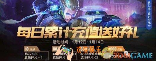王者荣耀1月12日每日累计充值送好礼活动介绍 活动奖励