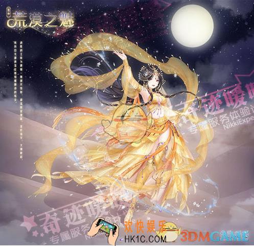 奇迹暖暖荒漠之魅活动攻略 活动内容|活动奖励