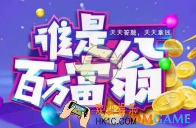 谁是百万富翁题目答案汇总_题目答案是什么
