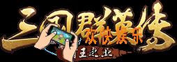 三国群英传霸王之业数据互通服务器介绍_数据互通规则说明