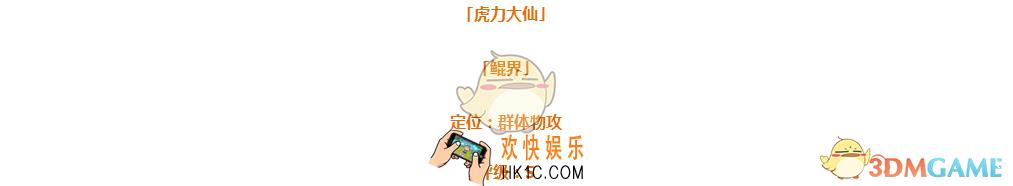 仙灵觉醒伙伴虎力大仙图鉴_虎力大仙定位技能属性介绍