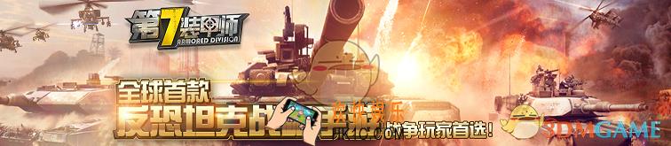 第7装甲师跨服军团战怎么玩 军团战玩法解析