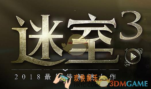 迷室3手游上线时间 什么时候上线