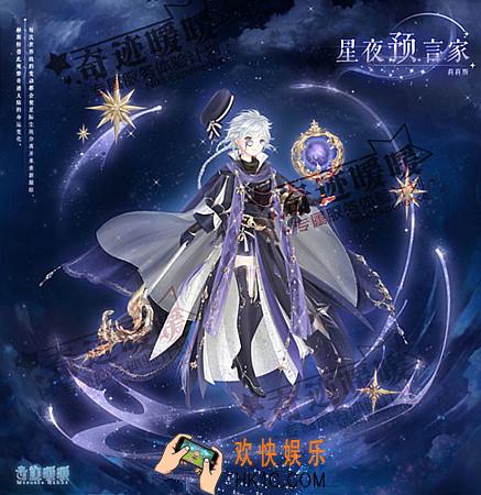 奇迹暖暖星夜预言家套装怎么样 星夜预言家套装配件介绍