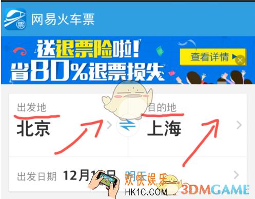 网易火车票使用方法教程_怎么用