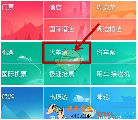 同程旅游抢购火车票攻略_怎么抢票