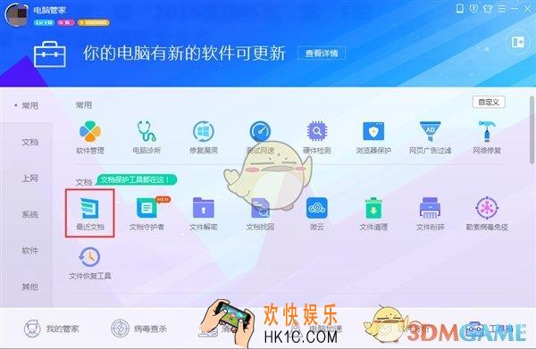 腾讯电脑管最近文档功能使用教程_怎么查看最近文档