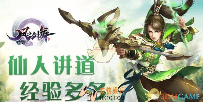 风之剑舞仙人传道玩法 仙人传道怎么玩