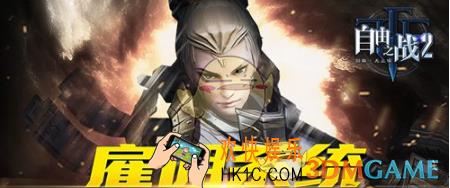 自由之战2佣兵怎么雇佣 雇佣系统玩法攻略