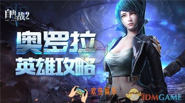 自由之战2奥罗拉玩法技巧 奥罗拉怎么玩