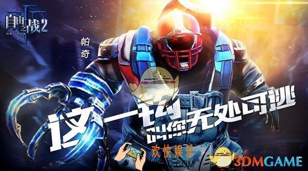 自由之战2帕奇技能介绍 帕奇怎么样