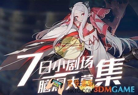 永远的7日之都7日小剧场活动介绍 活动规则|活动奖励