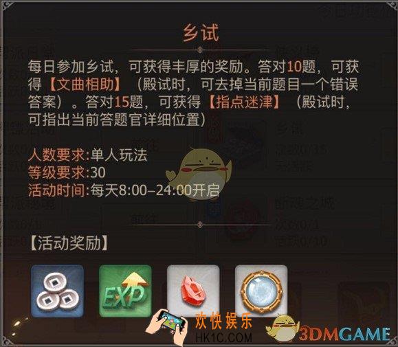古剑奇谭二手游乡试答题玩法_乡试答题奖励及规则介绍