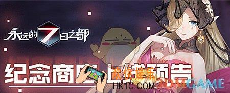 永远的7日之都纪念商店介绍 纪念商店是什么