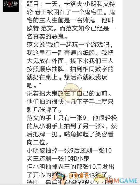 第五人格每日一题纸牌赌鬼是谁_赌鬼小宅里谁活下来了